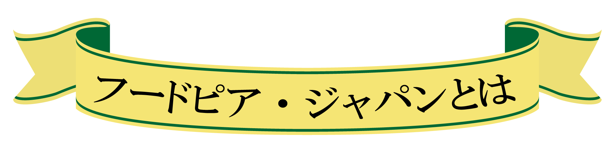 フードピア・ジャパンとは