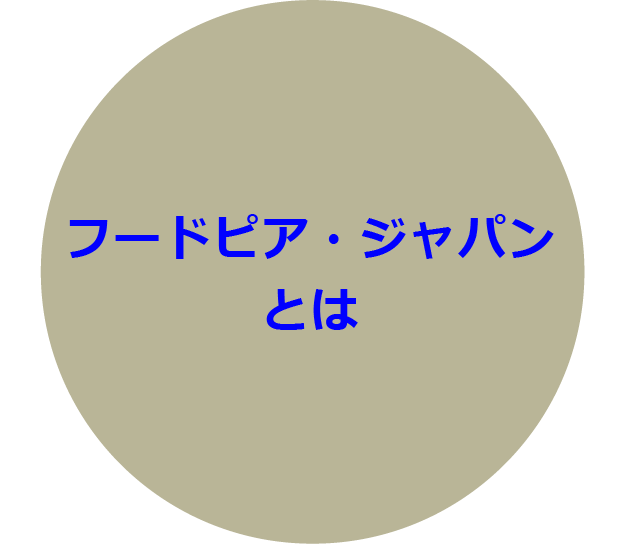 フードピア・ジャパンとは