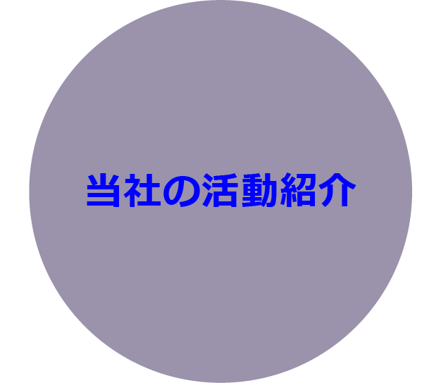 当社の活動紹介