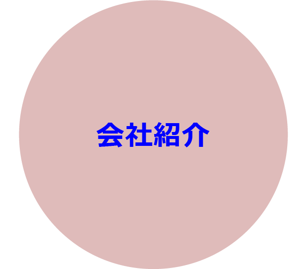 会社紹介